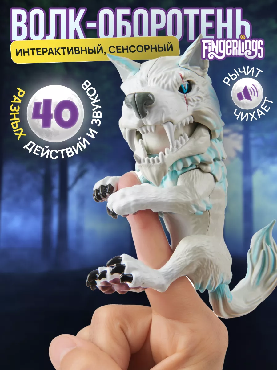 Интерактивная игрушка Волк-оборотень Fingerlings купить по цене 614 ₽ в  интернет-магазине Wildberries | 7139314