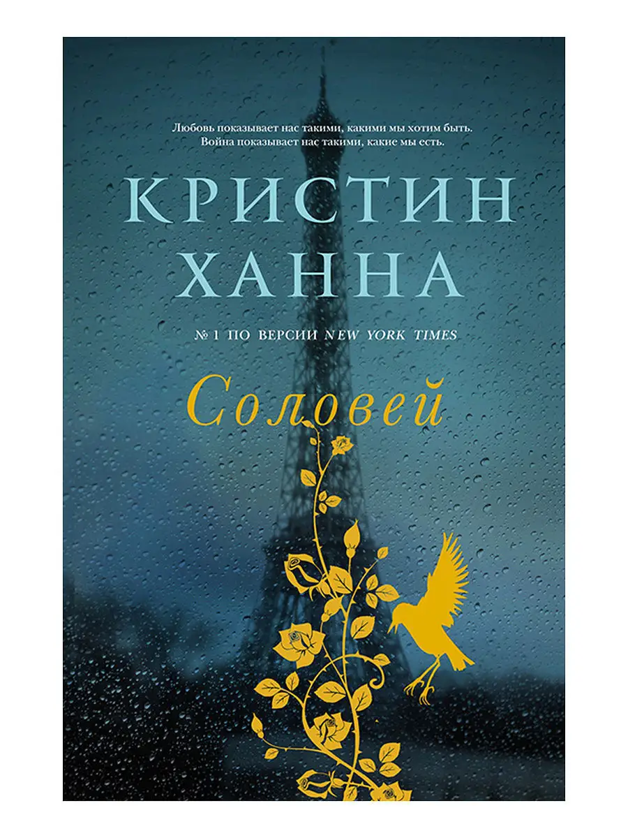 Ханна соловей читать