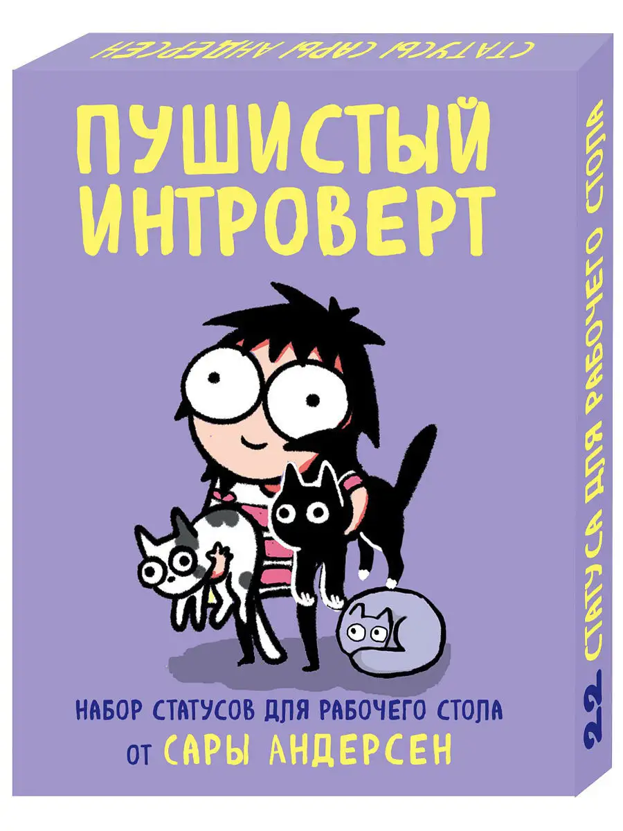 Эксмо Пушистый интроверт. 22 статуса для рабочего стола от Сары