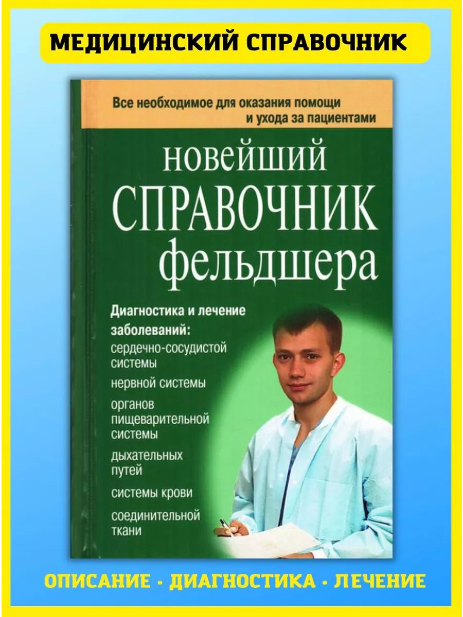 Новейший справочник фельдшера. Подарок медику. Клипина Т Хит-книга купить  по цене 440 ₽ в интернет-магазине Wildberries | 7174834