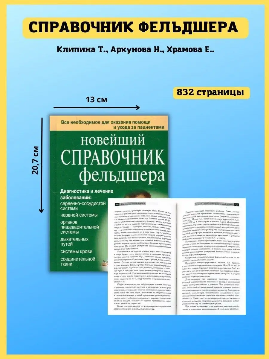 Новейший справочник фельдшера. Подарок медику. Клипина Т Хит-книга купить  по цене 438 ₽ в интернет-магазине Wildberries | 7174834