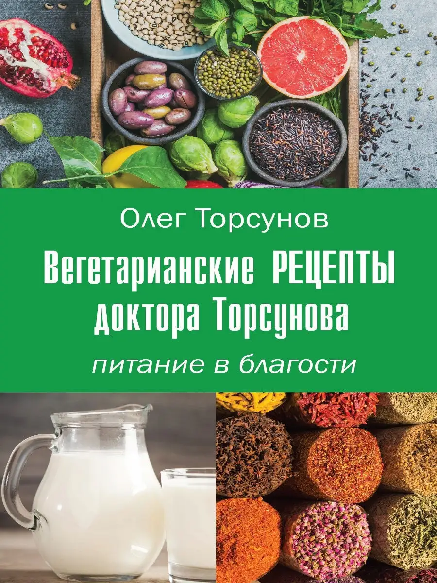 Вегетарианские рецепты доктора Торсунова. Питание в Благости Амрита купить  по цене 0 сум в интернет-магазине Wildberries в Узбекистане | 7176145