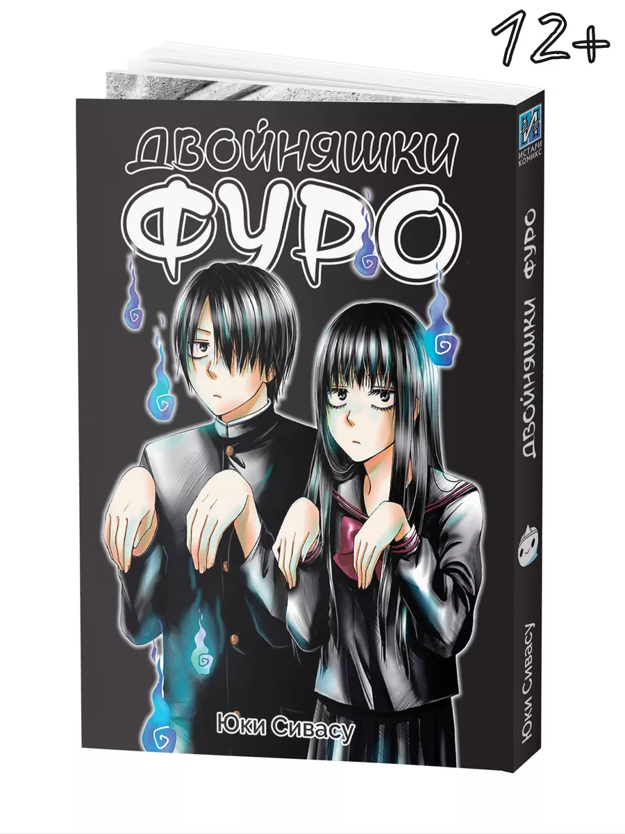 Манга Двойняшки Фуро Истари Комикс купить по цене 713 ₽ в интернет-магазине  Wildberries | 7186406