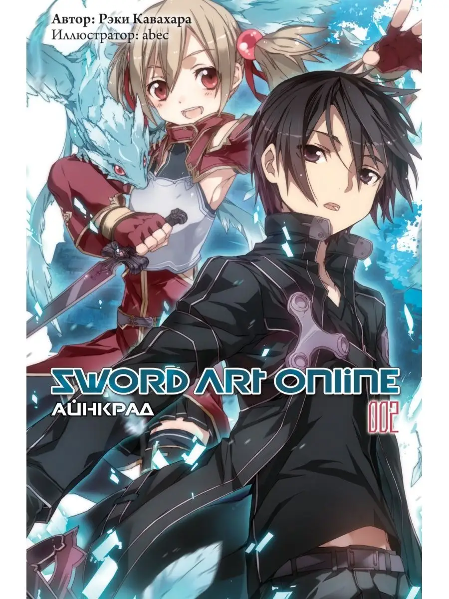 Истари Комикс Sword Art Online. Том 02. Айнкрад