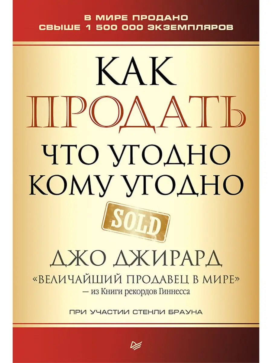 Как продать что угодно кому угодно ПИТЕР купить по цене 387 ₽ в  интернет-магазине Wildberries | 7206041