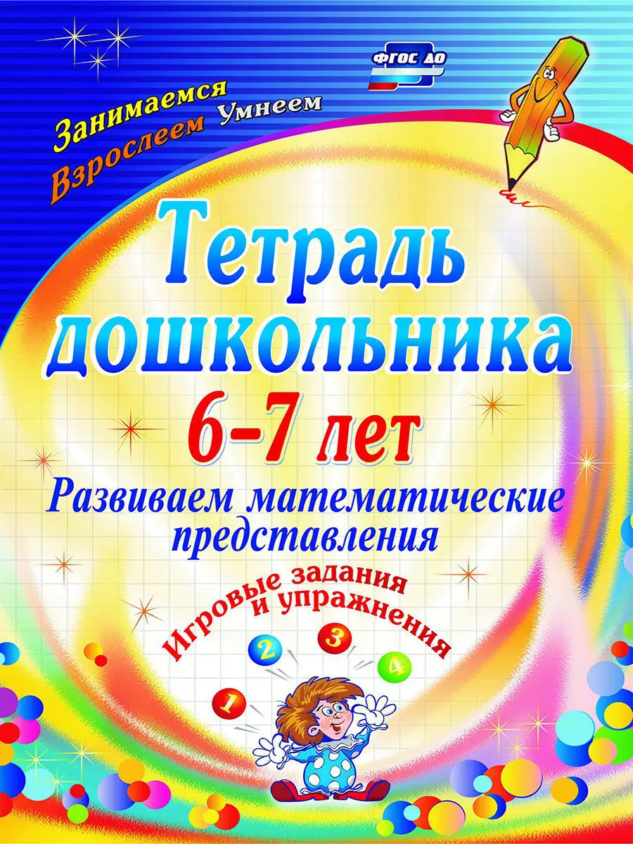 Математика для дошколят,6-7 лет,игровые упражнения и задания Издательство  Учитель купить по цене 36 900 сум в интернет-магазине Wildberries в  Узбекистане | 7210786