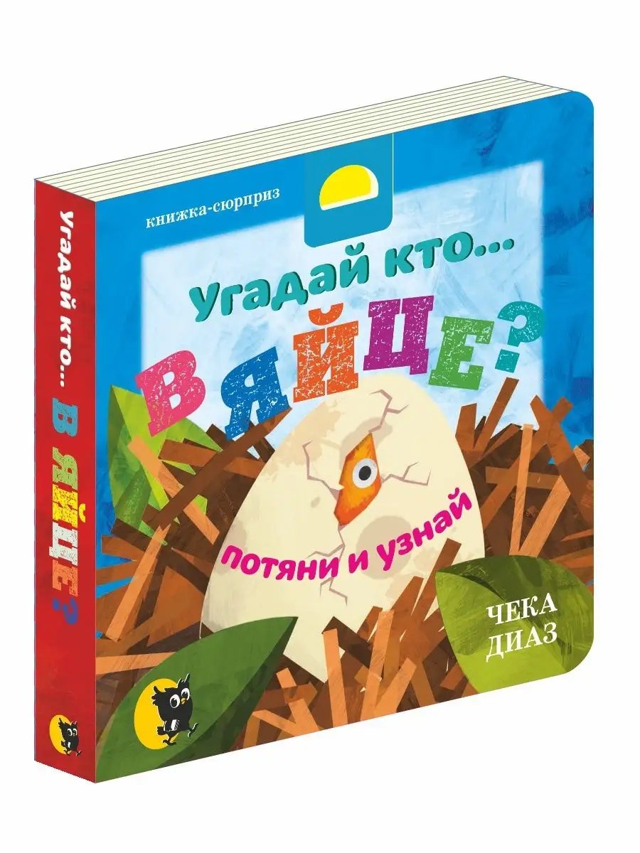 Книга игрушка для детей развивающая Угадай кто. в яйце? Открытая книга  купить по цене 19,70 р. в интернет-магазине Wildberries в Беларуси | 7225878