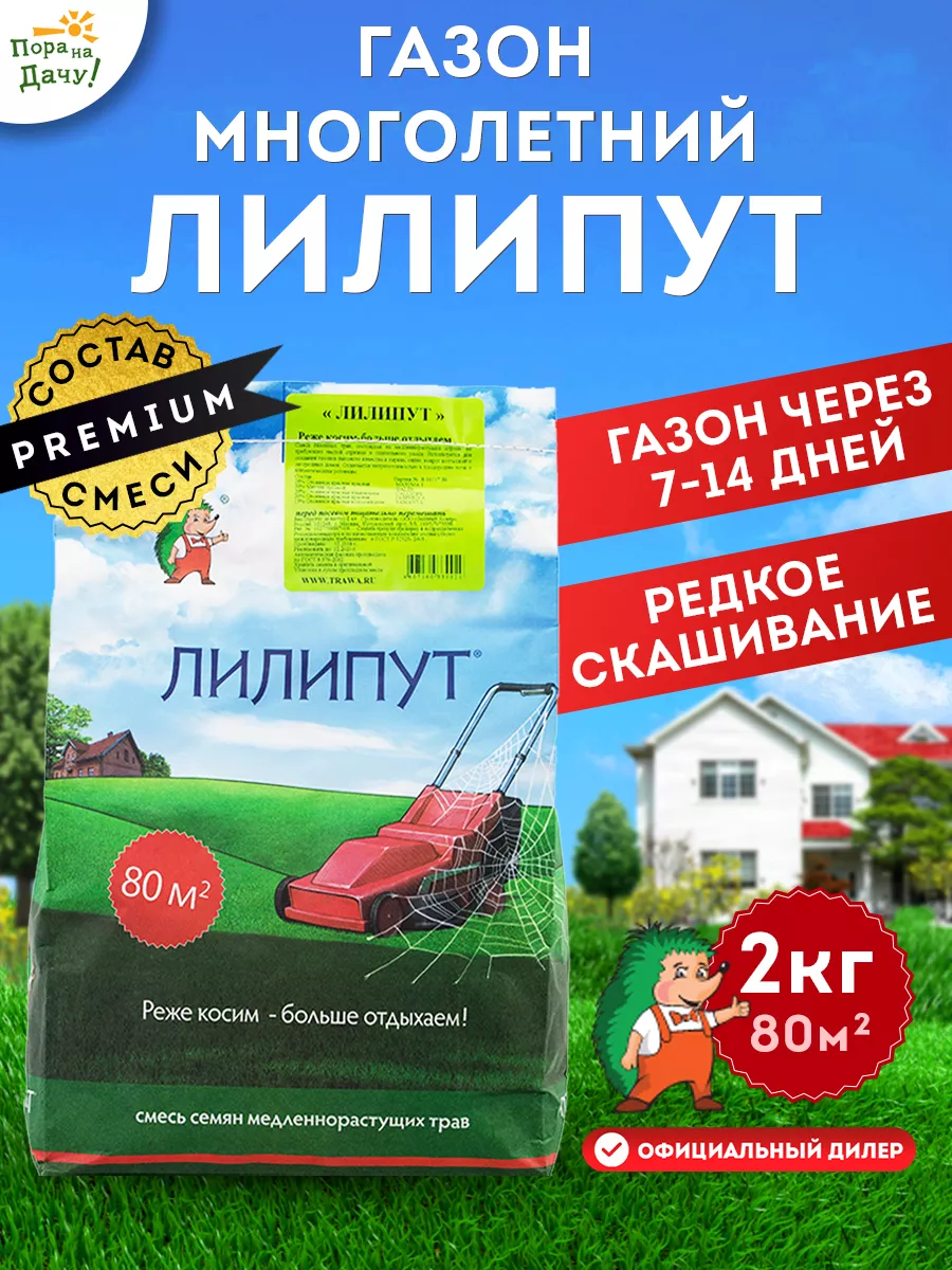 Газонная трава семена смесь 2кг газон для дома и дачи травка ЛИЛИПУТ купить  по цене 0 сум в интернет-магазине Wildberries в Узбекистане | 7266318