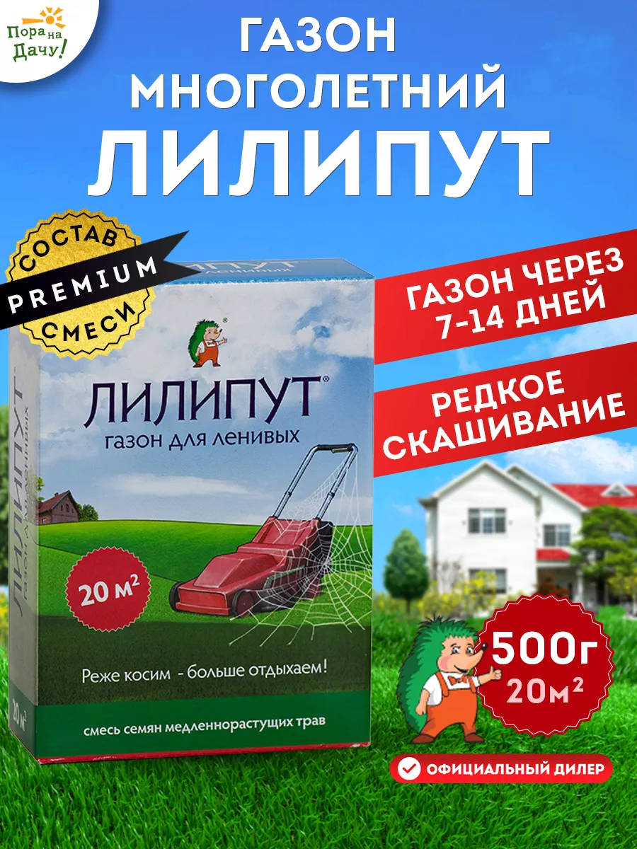 Газонная трава семена смесь 500г газон для дома дачи травка ЛИЛИПУТ купить  по цене 0 сум в интернет-магазине Wildberries в Узбекистане | 7266348