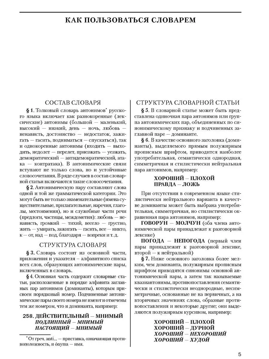 Толковый словарь антонимов русского языка Грамота (АСТ-ПРЕСС ШКОЛА) купить  по цене 1 453 ₽ в интернет-магазине Wildberries | 7320272