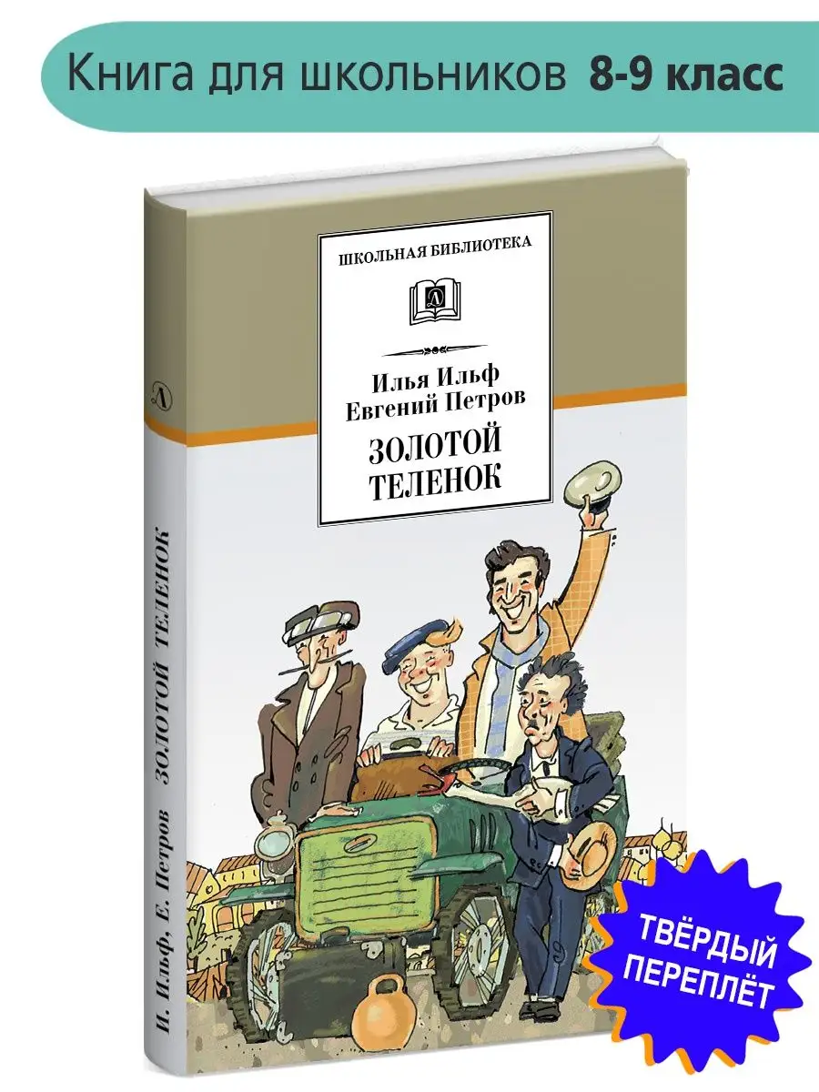 Детская Литература Золотой Теленок Книга Ильф И Петров Юмор