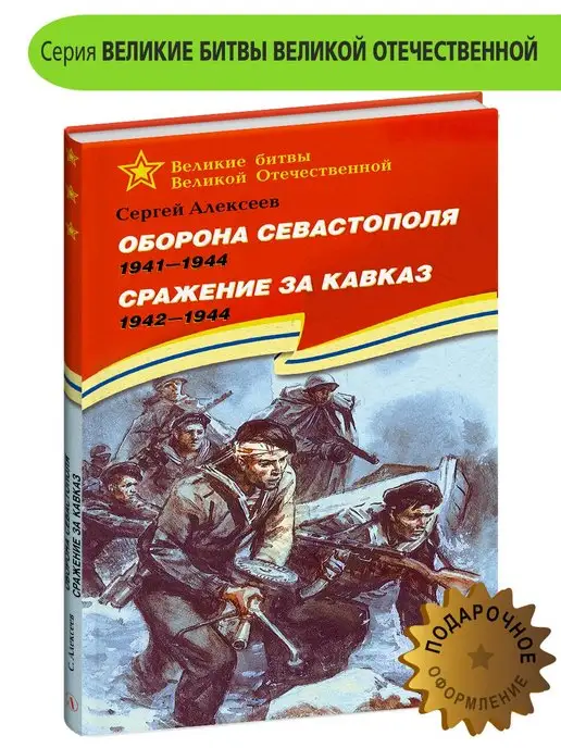 Детская литература Оборона Севастополя Сражение за Кавказ Алексеев С.П