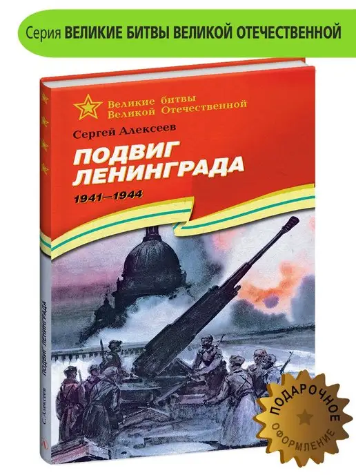 Детская литература Подвиг Ленинграда Алексеев С.П