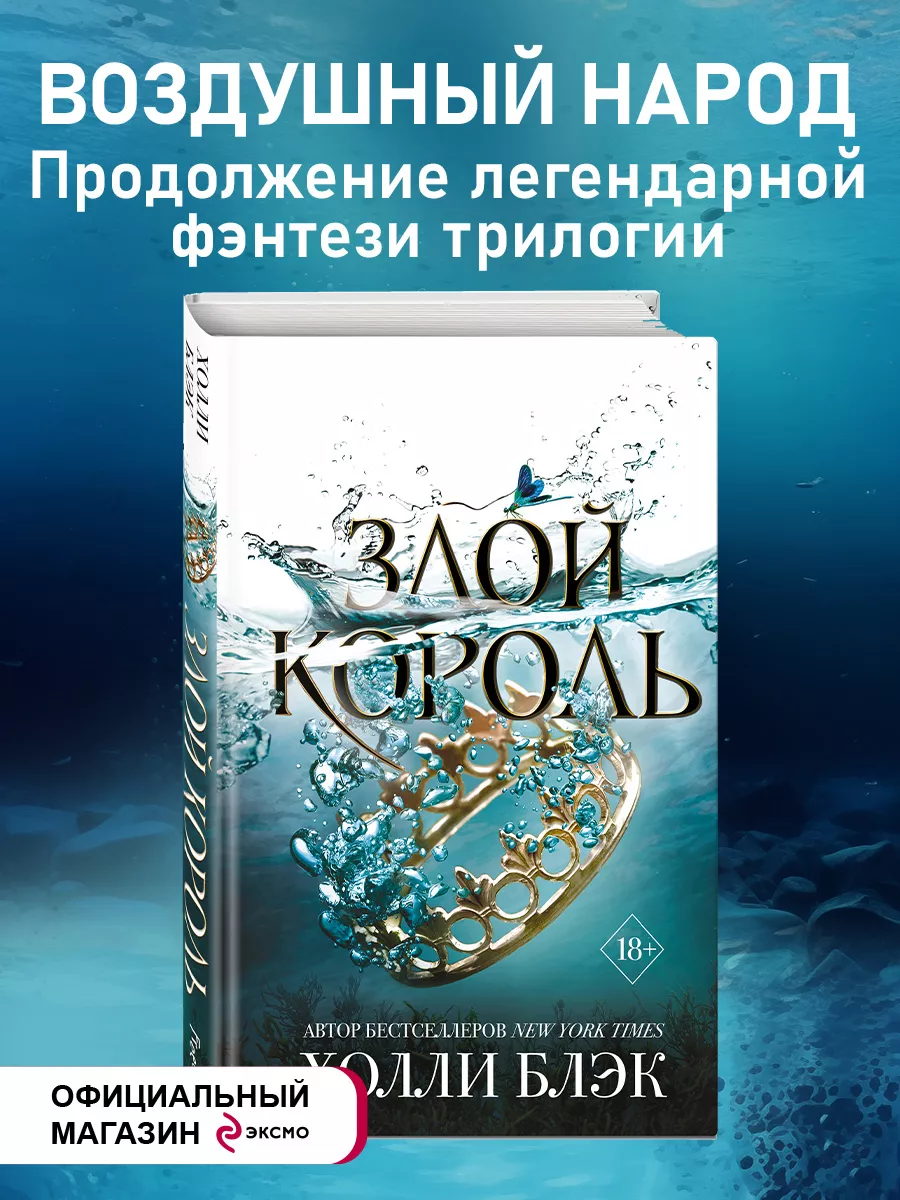 Фэнтези. Воздушный народ. Злой король (#2) Эксмо купить по цене 649 ₽ в  интернет-магазине Wildberries | 7327866