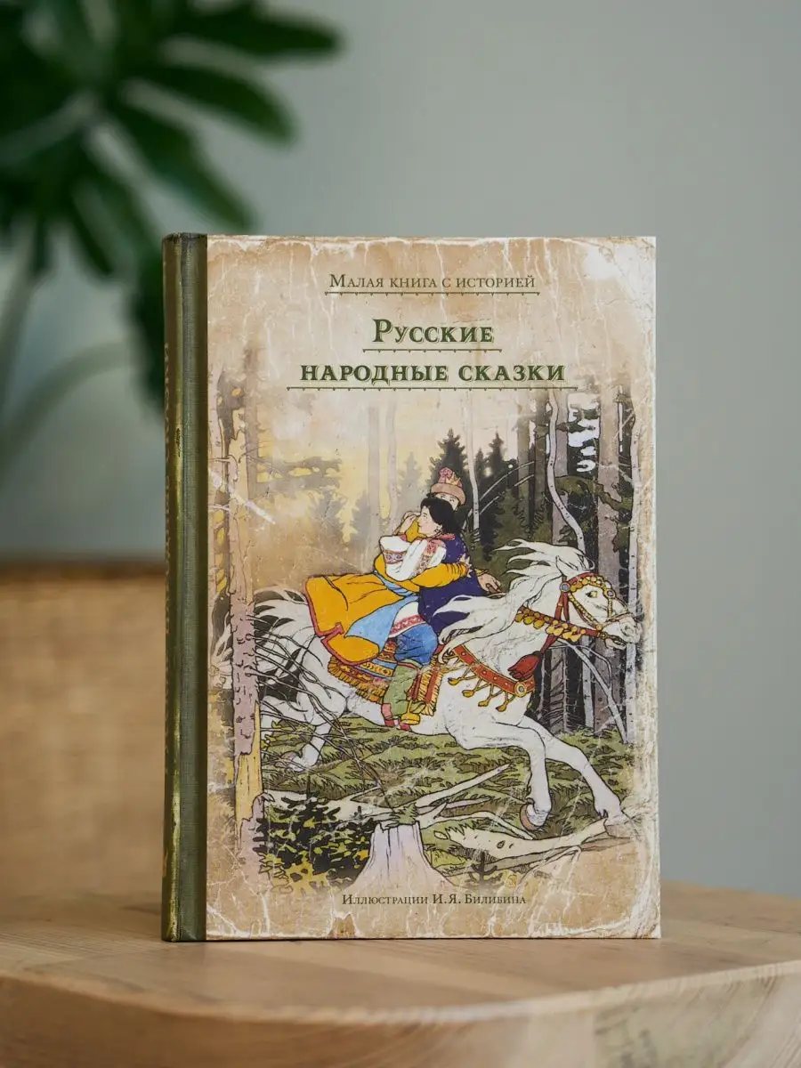 Русские народные сказки Издательский Дом Мещерякова купить по цене 550 ₽ в  интернет-магазине Wildberries | 7327920