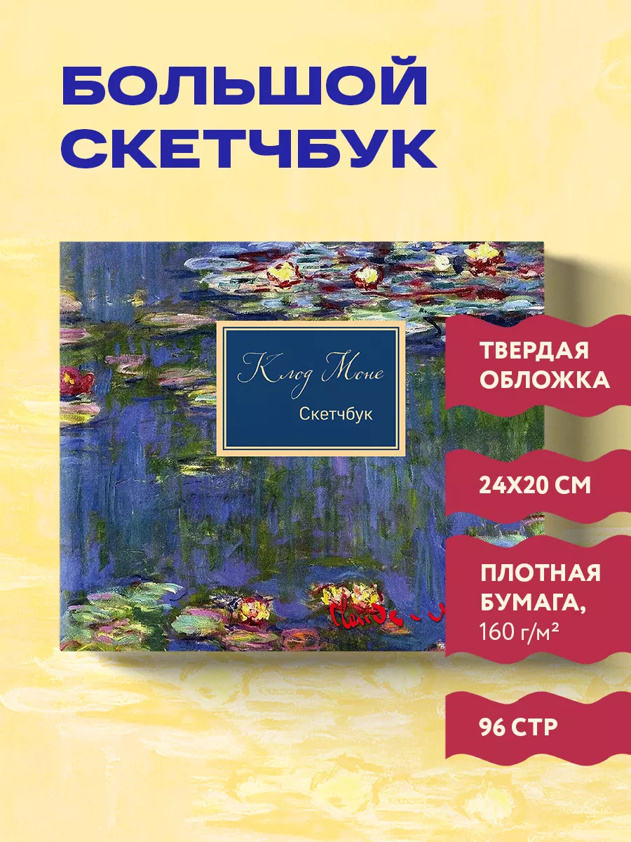 Скетчбук. Клод Моне (твердый переплет, 96 стр, 240х200 мм) Эксмо купить по  цене 332 ₽ в интернет-магазине Wildberries | 7394408