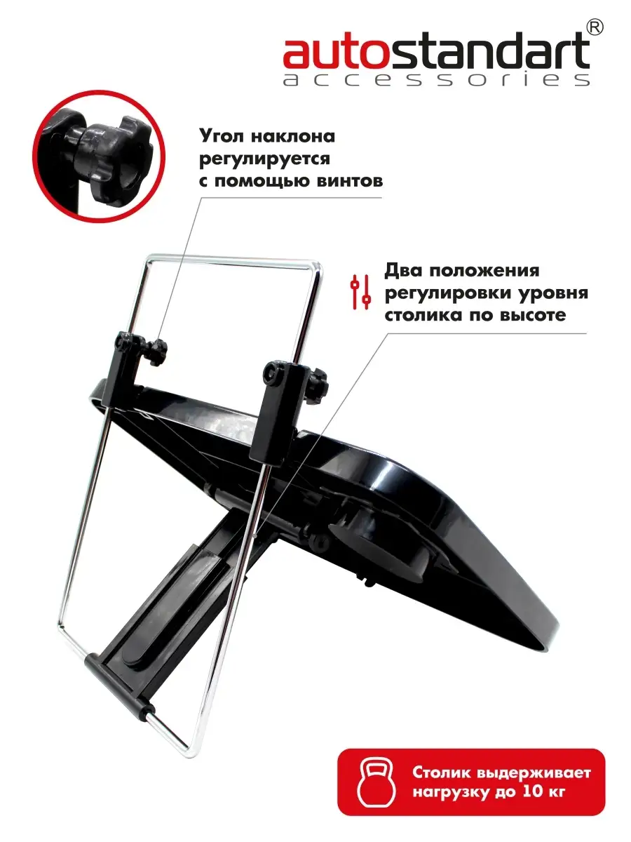 Столик автомобильный autostandart