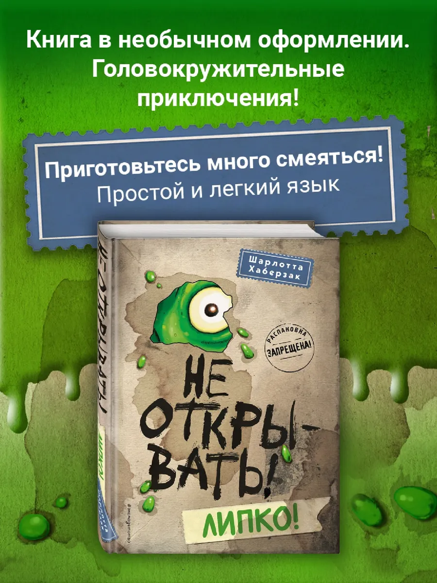 Не открывать липко книга. Хаберзак не открывать. Книга не открывать кусается. Не открывать липко книга. Эксмо хаберзак.
