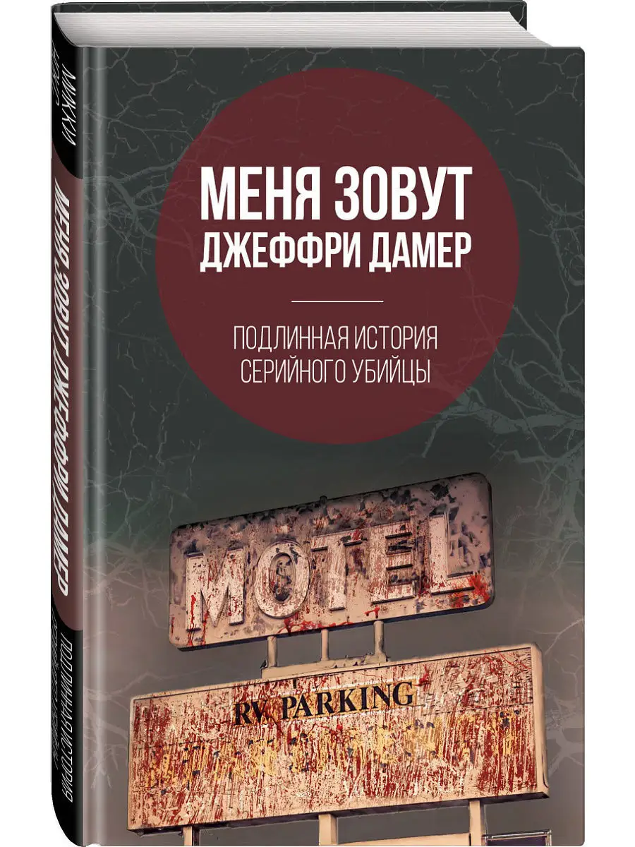 Серийные Убийцы Книги Купить