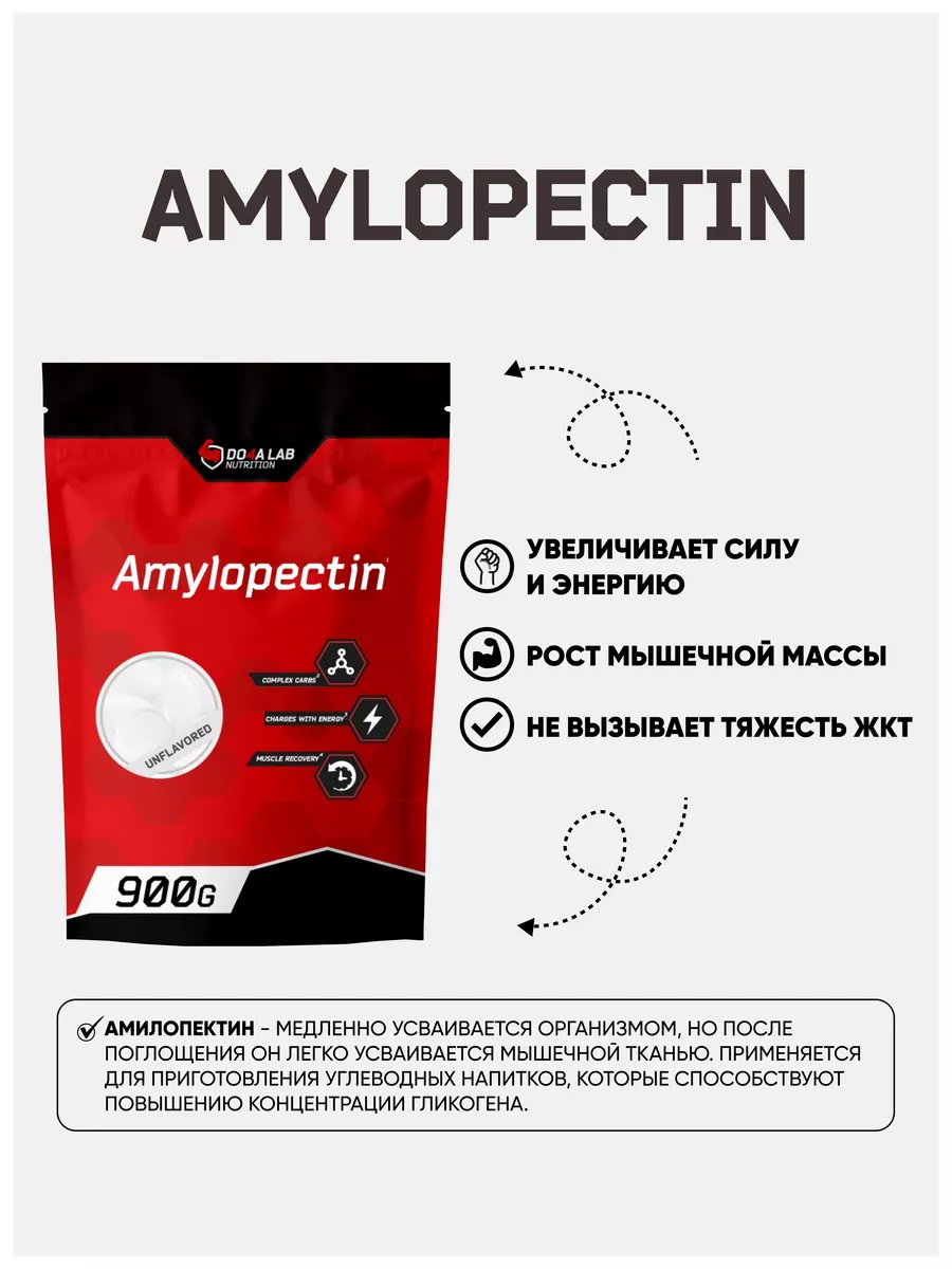 Амилопектин порошок 900 гр спортивный предтренировочный Do4a Lab купить по  цене 440 ₽ в интернет-магазине Wildberries | 7489460