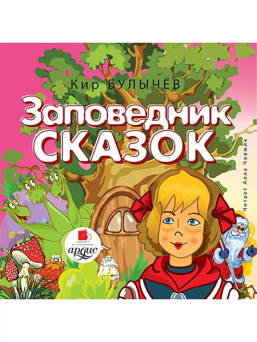 Содержание заповедник сказок. Содержание заповедник сказок