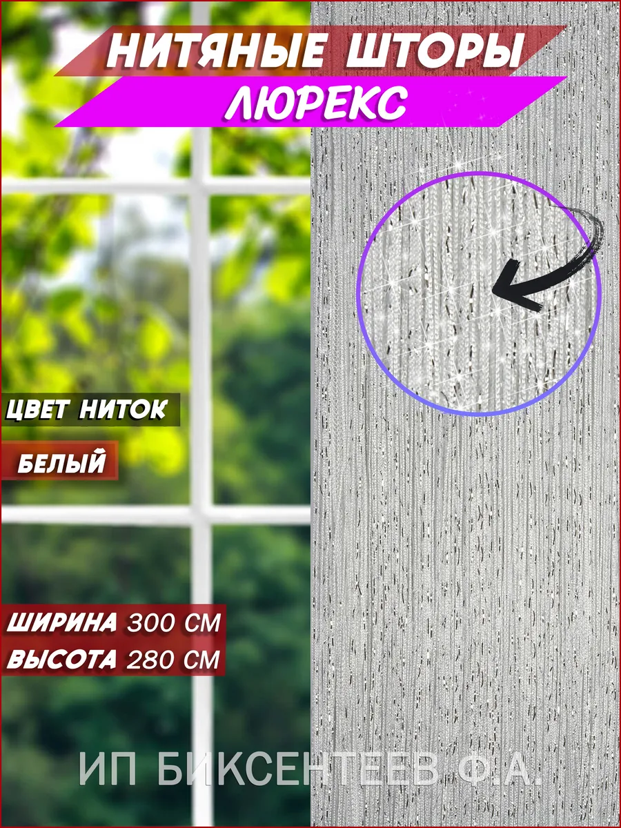 ЛЮРЕКС КИСЕЯ Нитяные шторы тюль для кухни