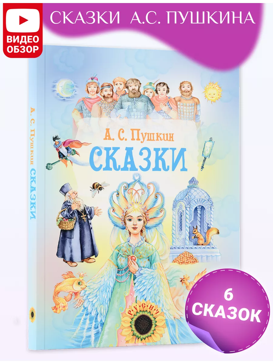 Книга Сказки. Сборник сказок Пушкина А.С Русич купить по цене 14,47 р. в  интернет-магазине Wildberries в Беларуси | 7549923