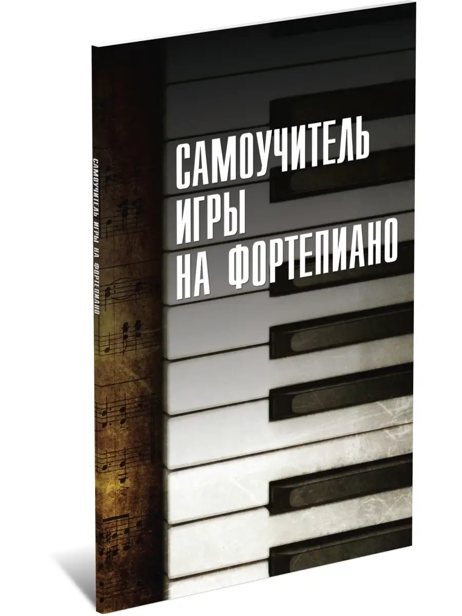 Книга Самоучитель игры на фортепиано Харвест купить по цене 8,29 р. в  интернет-магазине Wildberries в Беларуси | 7549932