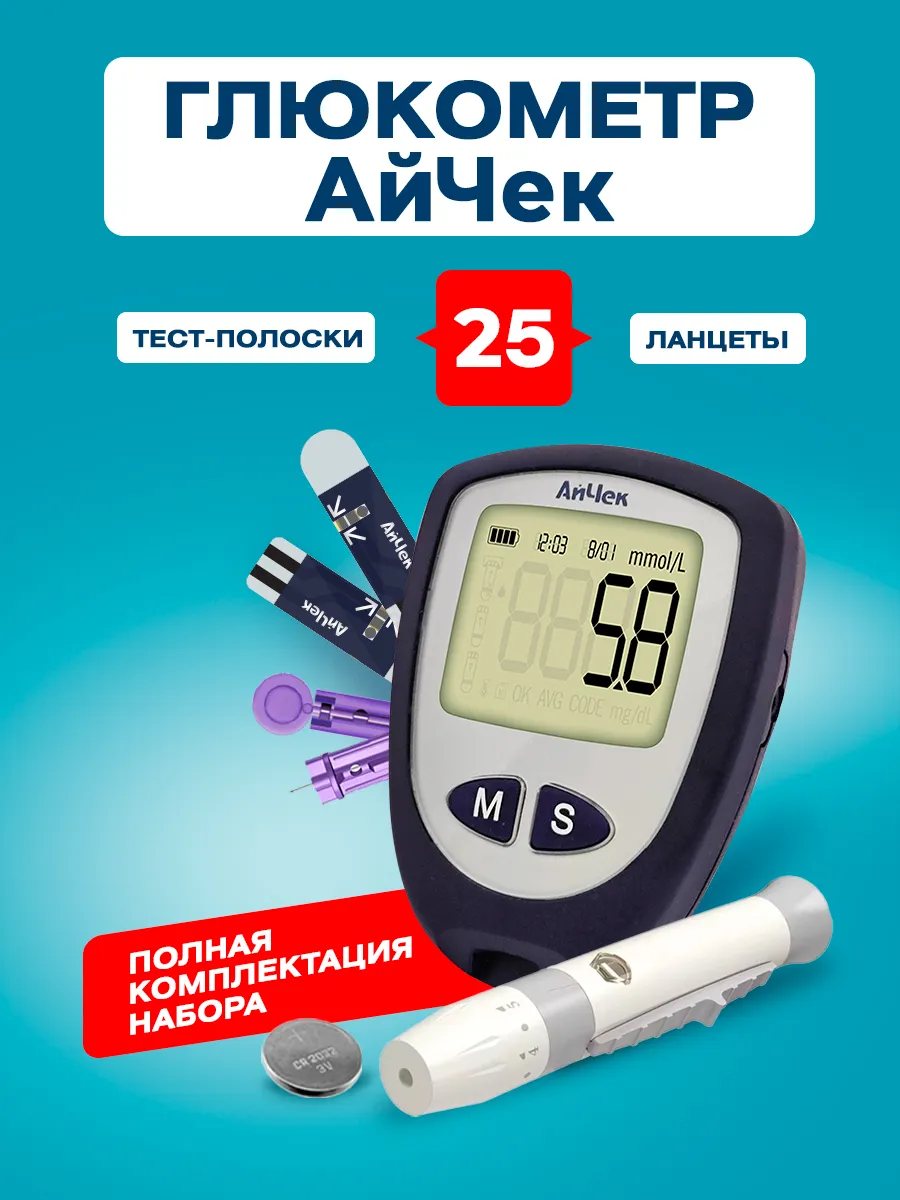 Глюкометр полный комплект АйЧек купить по цене 1 424 ₽ в интернет-магазине  Wildberries | 7561193