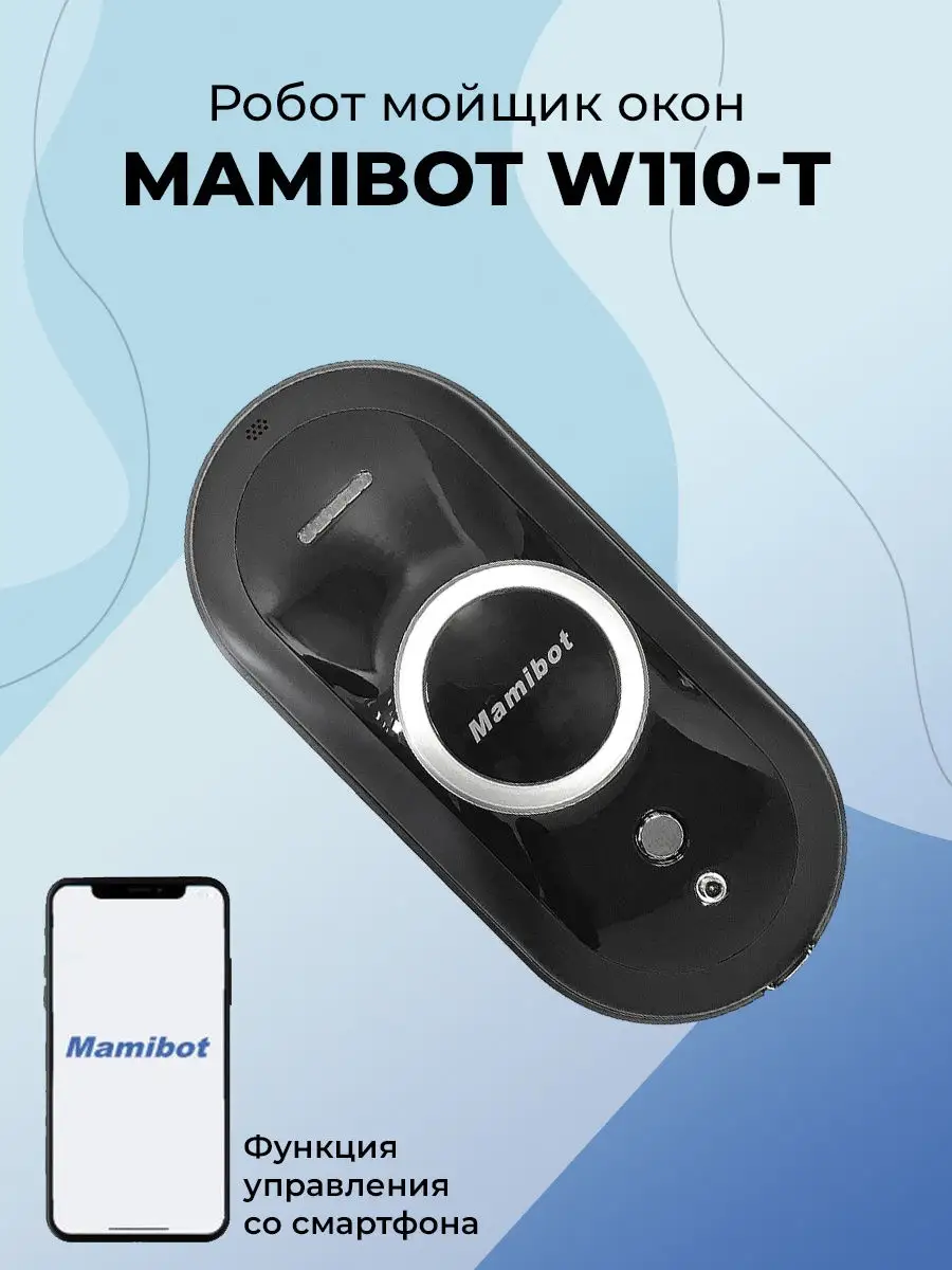 Робот мойщик окон W110-T Mamibot купить по цене 11 841 ₽ в  интернет-магазине Wildberries | 7599242