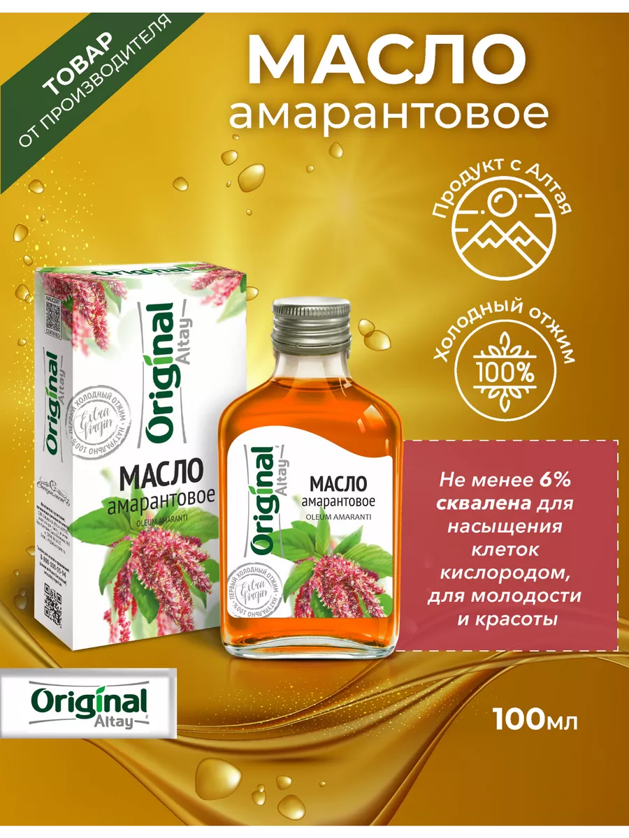 Масло амаранта, 100 мл Original Altay купить по цене 197 300 сум в  интернет-магазине Wildberries в Узбекистане | 7610590