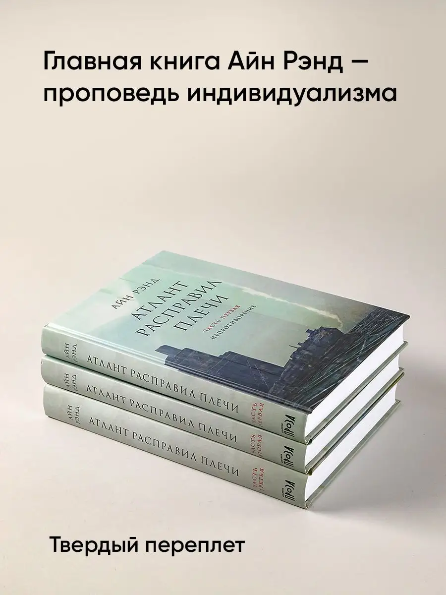 Айн Рэнд книги. Айн Рэнд Атлант расправил плечи. Атлант расправил плечи книга. Атлант расправил плечи Айн Рэнд книга.