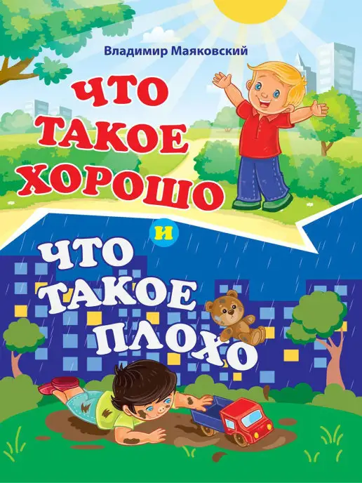 Что Такое Хорошо Маяковский Купить Книгу