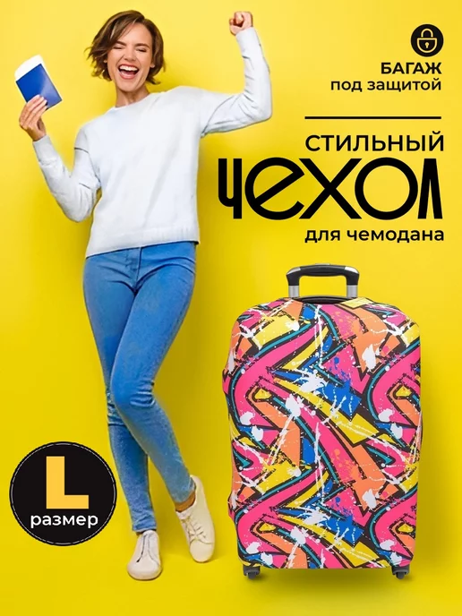 Cartera Чехол для чемодана L (67x48 см)