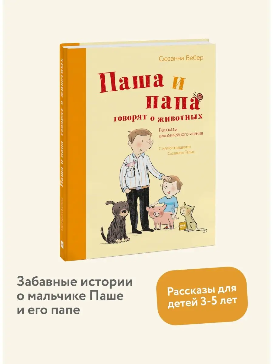 Паша и папа говорят о животных. Рассказы Издательство Манн, Иванов и Фербер  купить по цене 0 сум в интернет-магазине Wildberries в Узбекистане | 7640307