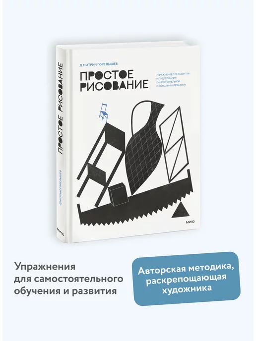 Издательство Манн, Иванов и Фербер Простое рисование