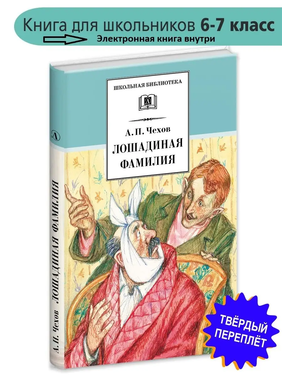 Лошадиная фамилия Чехов А.П. Школьная библиотека Детская литература купить  по цене 69 100 сум в интернет-магазине Wildberries в Узбекистане | 7644296