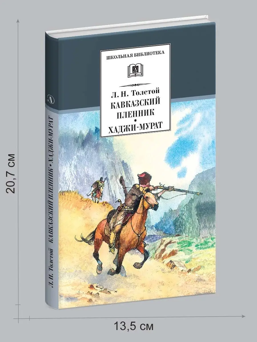 Кавказский Пленник Толстой Книга Купить