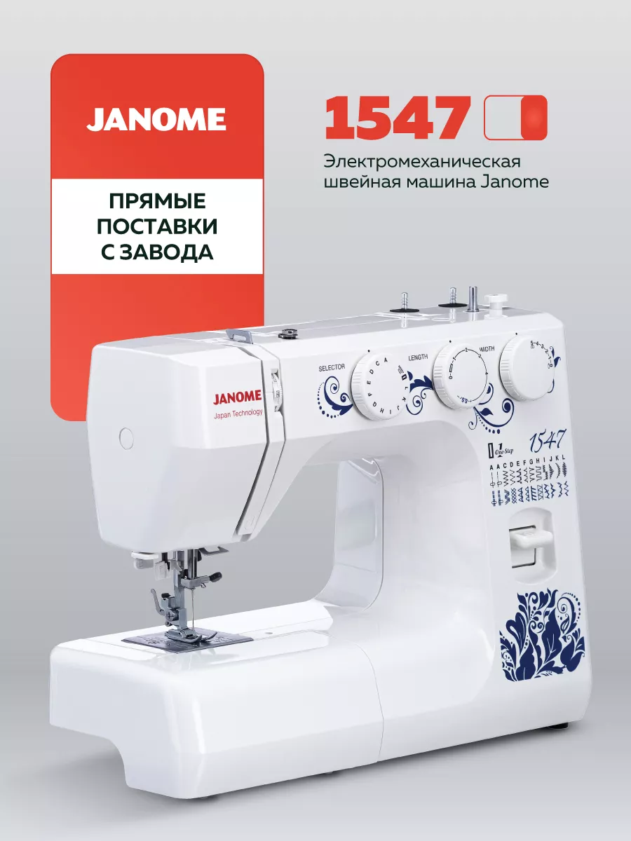 Швейная машина 1547 Janome купить по цене 2 934 800 сум в интернет-магазине  Wildberries в Узбекистане | 7650519