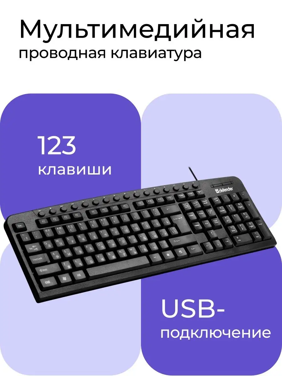 Клавиатура для компьютера проводная USB, для ноутбука Focus Defender купить  по цене 0 сум в интернет-магазине Wildberries в Узбекистане | 7757915