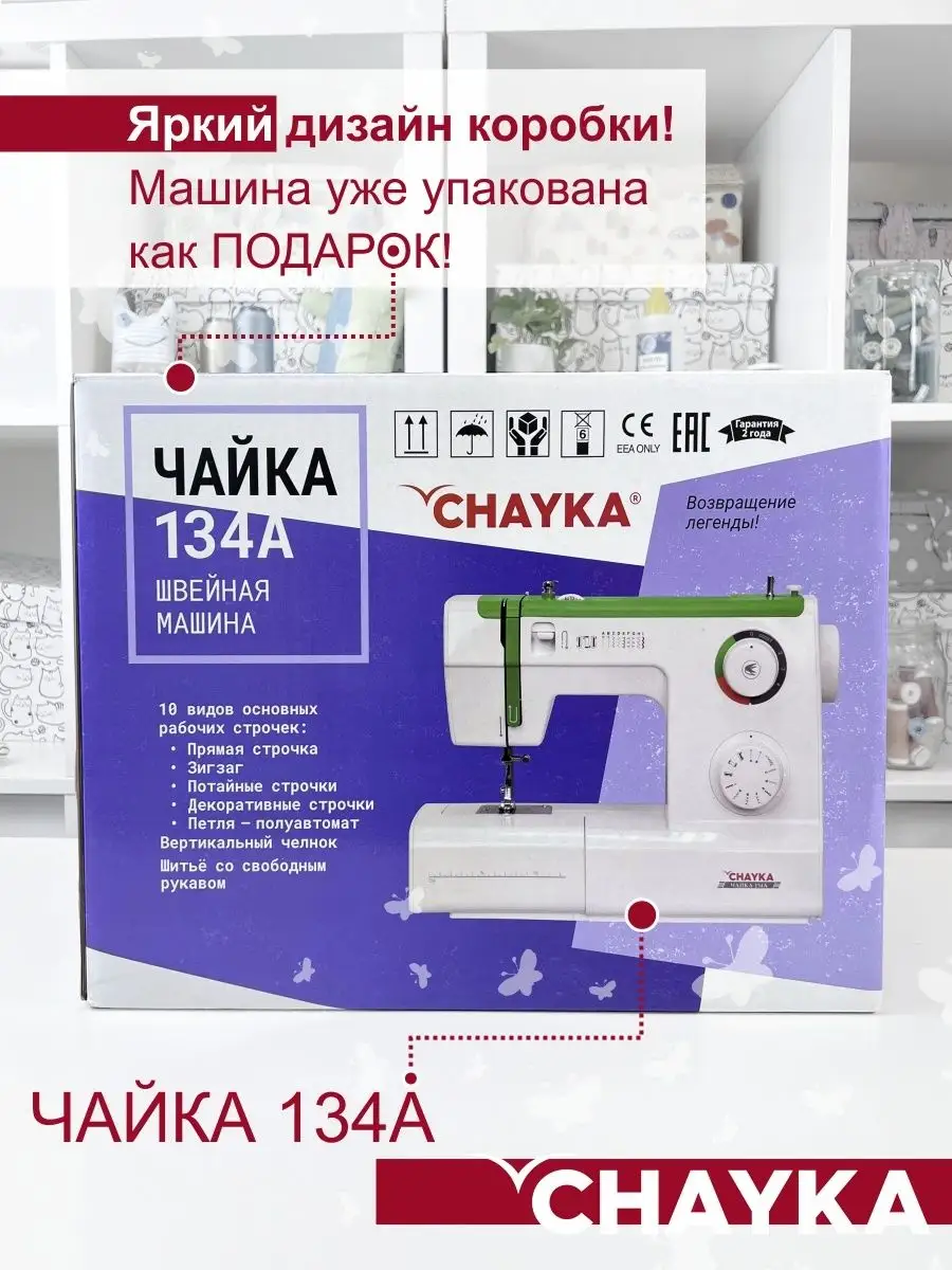 Швейная машина ЧАЙКА 134А CHAYKA купить по цене 1 587 700 сум в  интернет-магазине Wildberries в Узбекистане | 7762198