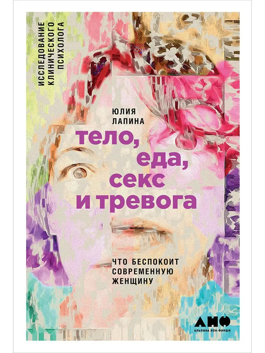 Альпина. Книги Тело, еда, секс и тревога