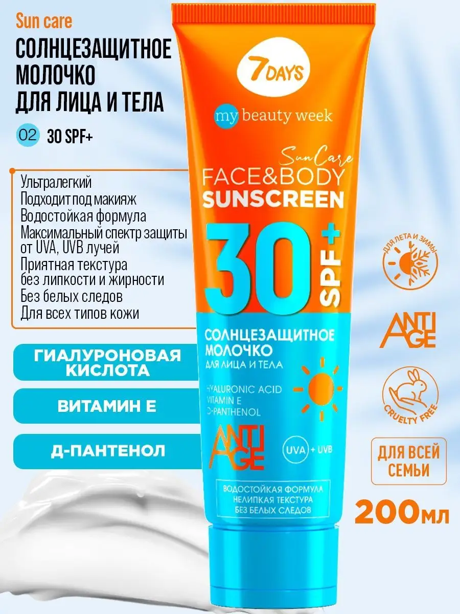 Спф 85. 7 Days солнцезащитный крем. Sun Care SPF 7 Days. Молочко для загара солнцезащитное. 7days молочко.