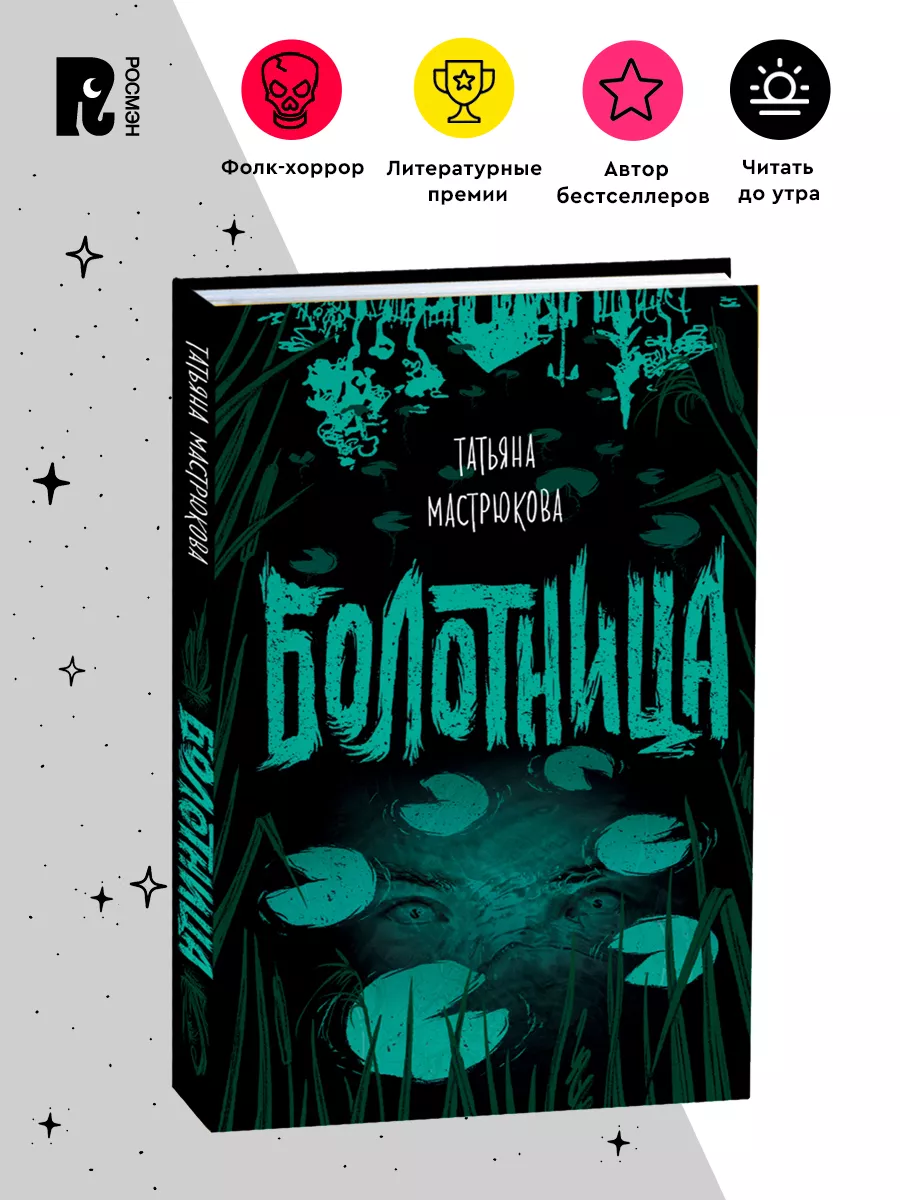 Мастрюкова Т. Болотница. Фолк-хоррор для подростков Фэнтези РОСМЭН купить  по цене 558 ₽ в интернет-магазине Wildberries | 7817794