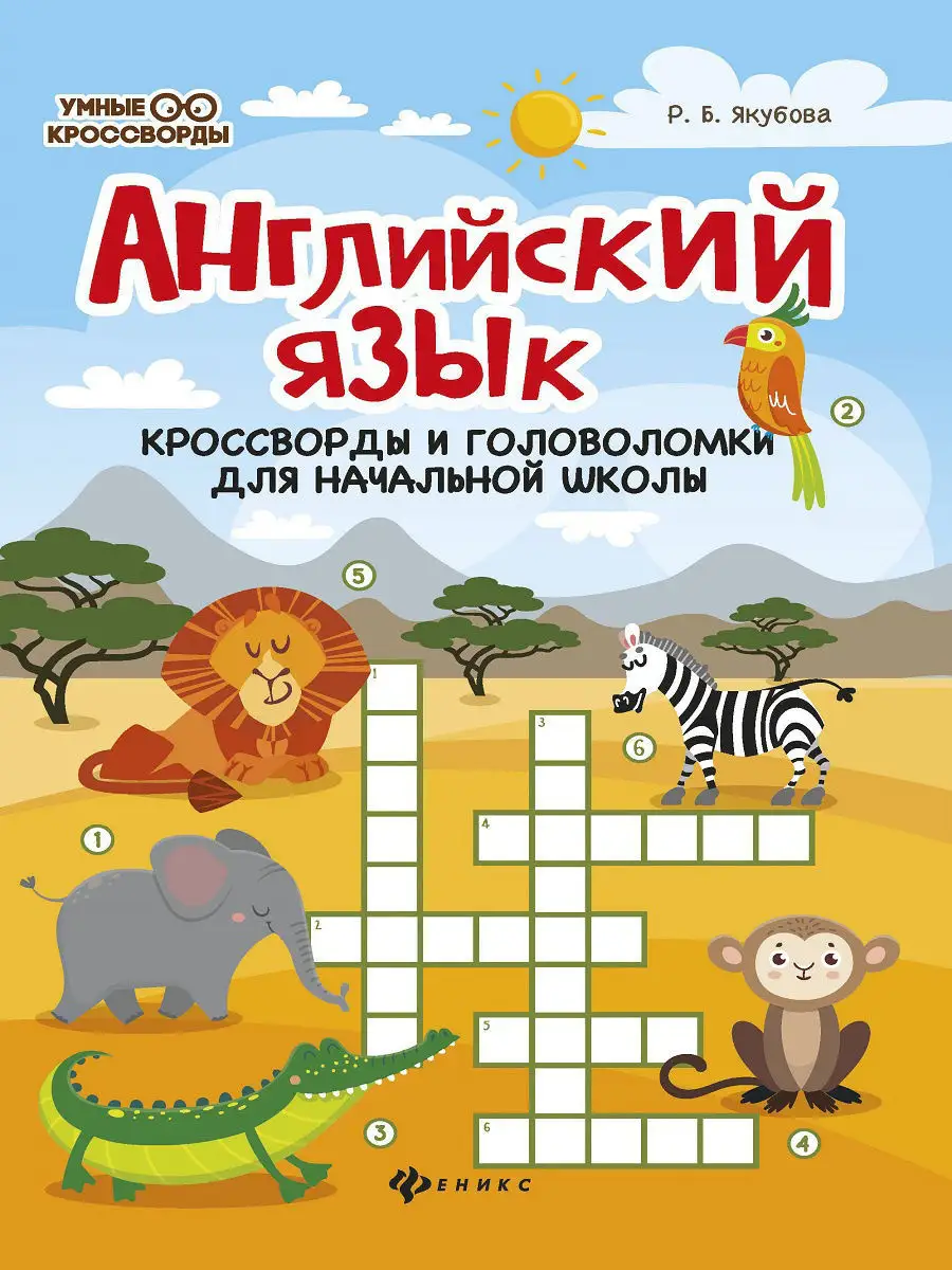 Английский язык кроссворды и головоломки Издательство Феникс купить по цене  0 сум в интернет-магазине Wildberries в Узбекистане | 7820052