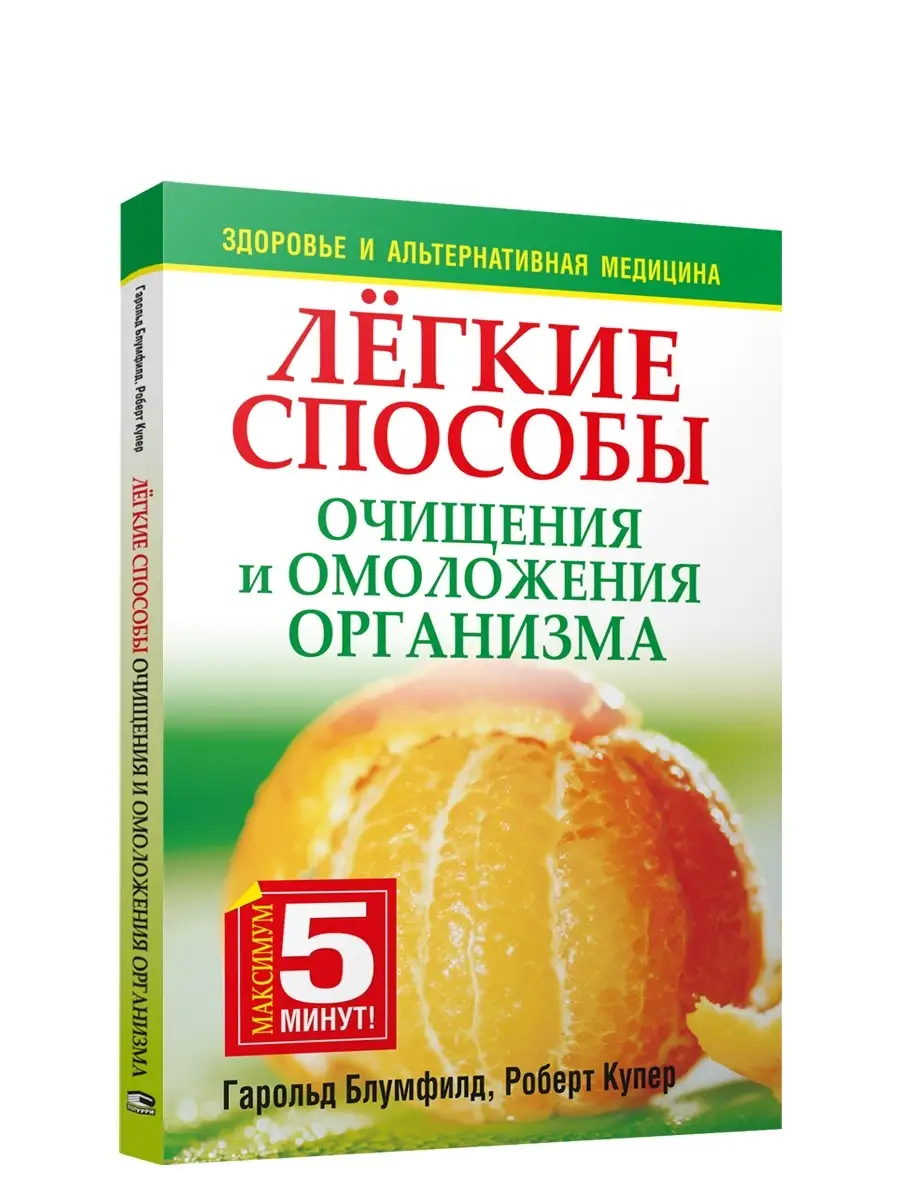 Лёгкие способы очищения и омоложения организма Попурри купить по цене 3,94  р. в интернет-магазине Wildberries в Беларуси | 7820944