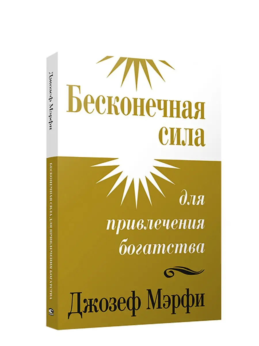 Бесконечная сила для привлечения богатства