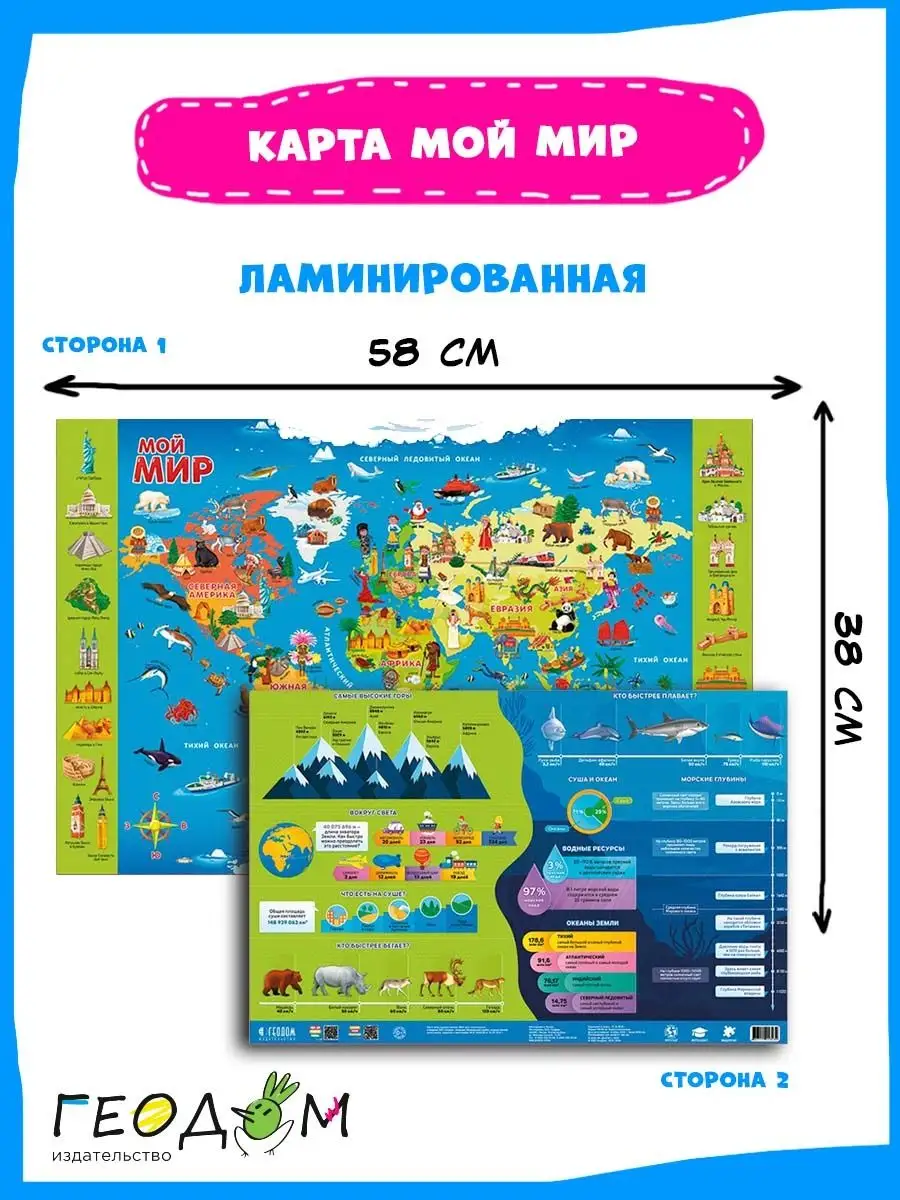 Карта настольная двухсторонняя. Мой мир. 58х38 см. ЛАМ ГЕОДОМ купить по  цене 319 ₽ в интернет-магазине Wildberries | 7826552