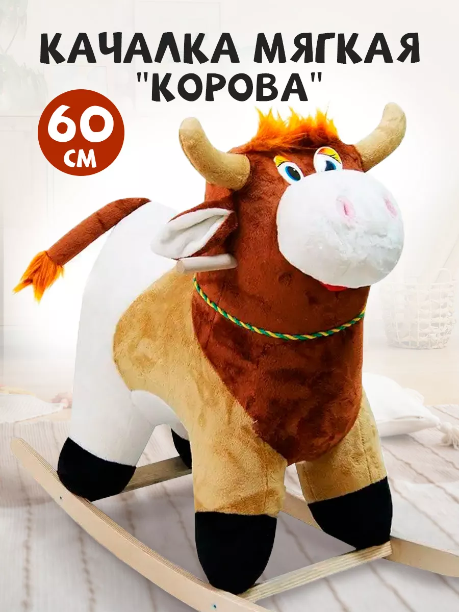 Качалка Корова игрушка мягкая