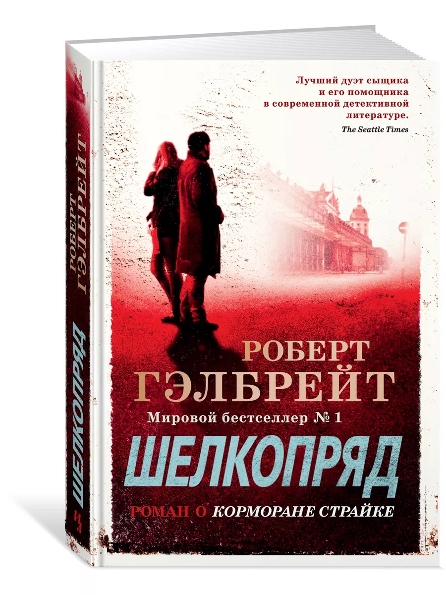 Иностранка Корморан Страйк. Книга 2. Шелкопряд